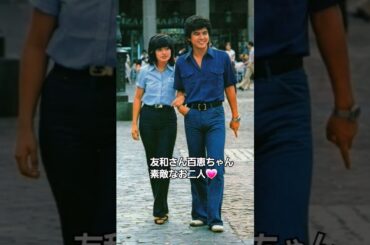 三浦友和👫山口百恵！昔の2ショット写真が素敵すぎる💕