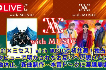 【JO1×Mrs. GREEN APPLE】with MUSICで初共演！独占インタビューで明かされたお互いへの想いとは？活動休止、新曲制作…本音トークに涙腺崩壊