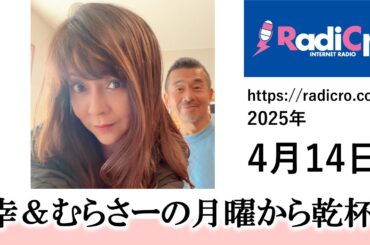 幸＆むらさーの月曜から乾杯 2025/4/14放送分 杉浦幸 村澤寿彦 Radicro レディクロ