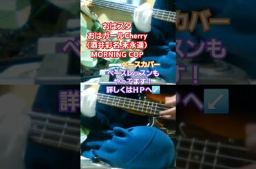 おはスタ【おはガールCherry（酒井彩名,末永遥）】MORNING COP　ベースカバー　#おはスタ #おはガール #酒井彩名 #末永遥 #cop #morning #警察 #警官