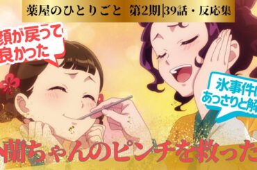 【薬屋のひとりごと 2期】医薬の知識があり、頭の回転が速く、機転が利く主人公って安定感半端ない！に対するネットの反応集＆感想【ネットの反応】【2025冬アニメ】＃39話　＃クスシキ　＃薬屋