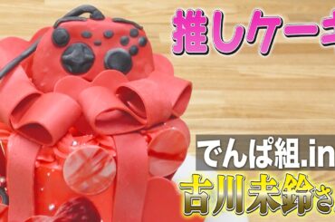 でんぱ組古川未鈴さんの推しケーキ作ってみた！【推しケーキ】【でんぱ組.inc】