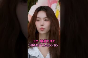 [illit] ユナ、触覚だけでアイリットを当てるミッション