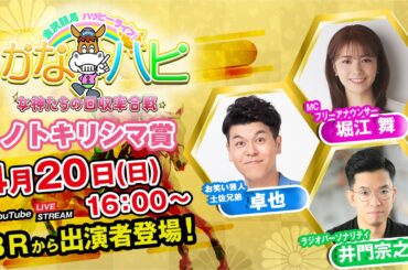 金沢競馬ハッピーライブ！かなハピ ※16時 出演者登場