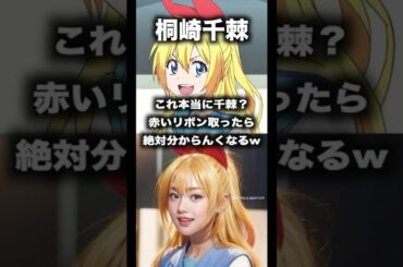【ニセコイ】ニセコイのAIアバターが可愛すぎてツッコミどころ満載すぎる件wwww