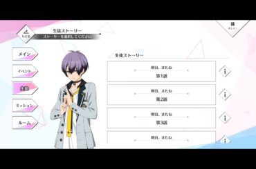 【星エコoffline】《明日、またね》【生徒スト：三好秋彦（cv.皆川純子）】