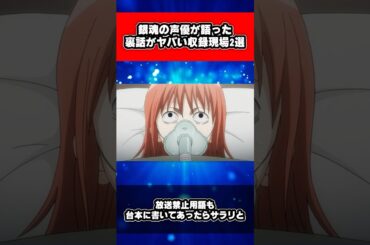 銀魂の声優が語った裏話がやばい収録現場2選 #アニメ #shorts
