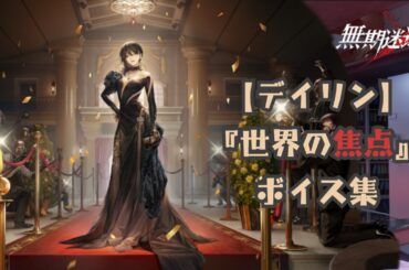 【無期迷途／ボイス】『デイリン：世界の焦点』ボイス集《cv 田村睦心》