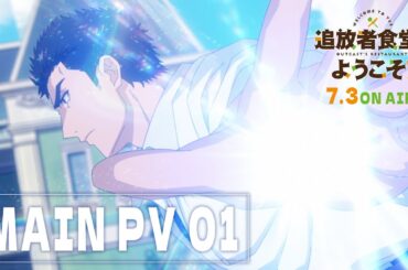 TVアニメ「追放者食堂へようこそ！」本PV第1弾｜2025年7月3日放送開始