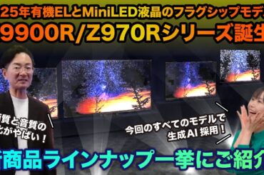 すべてのモデルに生成AIを採用！　レグザ 春の新モデルを一挙紹介！