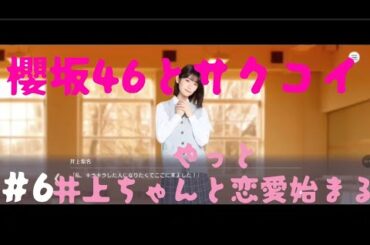 【実況】井上梨名ちゃんと恋愛始まる【サクコイ】【櫻坂46】#6