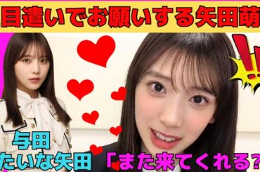 【矢田萌華】上目遣いでお願いする矢田萌華/与田祐希みたいな矢田/コスプレがしたい矢田ちゃん/秋田弁は恥ずかしい/久保史緒里の透明感/文字起こし（乃木坂46・のぎおび）