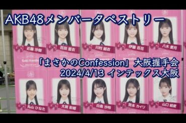 AKB48メンバー タペストリー 「まさかのConfession」大阪握手会会場
