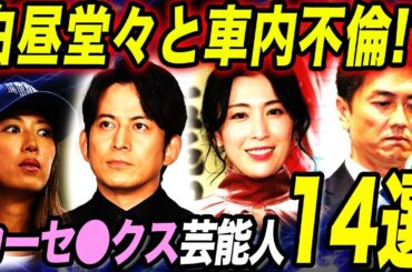 【車内愛】車内で恋愛や●行為が報道されてしまった芸能人の衝撃14選！