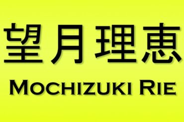Pronunciation of 望月理恵 Mochizuki Rie