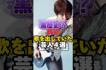 黒歴史？実は歌を出したことがある芸人４選！ #井戸田潤 #柴田英嗣 #後藤輝基