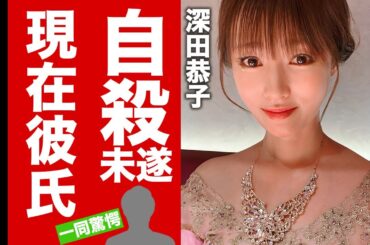 【衝撃】深田恭子が婚約破棄から自●未遂をした末路...現在の彼氏の正体に言葉を失う！『深キョン』の変わり果てた姿...逮捕間近の噂の実態に驚愕！【芸能】