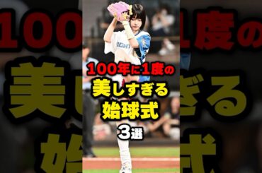 ㊗️400万再生！100年に1度の美しすぎる始球式3選 #野球 #野球ネタ #巨人