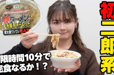 【コンビニ二郎】制限時間10分で人生初二郎系ラーメンに挑戦🔥【爆食】【セブンイレブン】