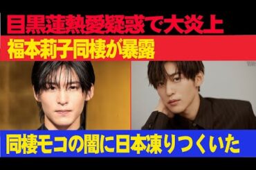 目黒蓮熱愛疑惑で大炎上!!!福本莉子同棲が暴露!!!  同棲モコの闇に日本凍りつくいた!!!