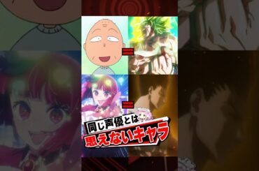 同じ声優とは思えないキャラ【アニメ】