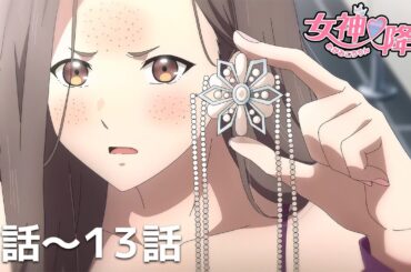 【公式】第７話～第１３話「女神降臨」期間限定本編配信