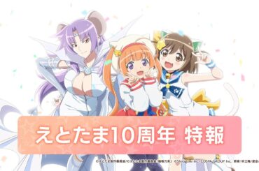 アニメ『えとたま』10周年 特報