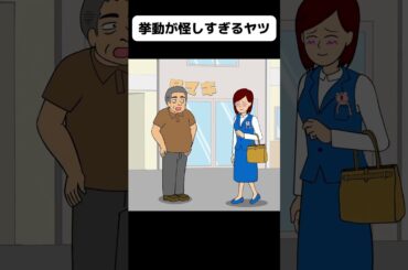 絶対警察じゃない怪しすぎるヤツ【アニメ】 #shorts