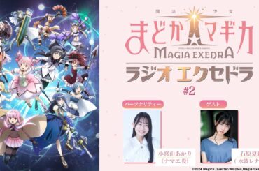 魔法少女まどか☆マギカ Radio Exedra #2 ゲスト：石原夏織