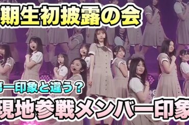 良い意味で変化？【乃木坂46】６期生初披露の会 現地参戦レポート　矢田萌華　瀬戸口心月　森平麗心　愛宕心響　長嶋凛桜　小津玲奈　鈴木佑捺　海邉朱莉　大越ひなの　増田三莉音　川端晃菜　2025年4月7日