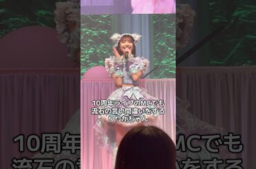 10周年ライブでも流石の言い間違いをするりりかちゃん #わーすた #小玉梨々華 #わーすた10周年 #ライブ #アイドル #推しカメラ #wasuta #kawaii #idol