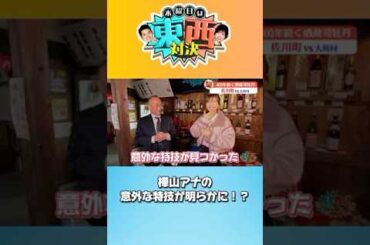 佐川町で樺山アナが名酒を飲み比べ 意外な特技が明らかに？#東西対決 #佐川町 #樺山アナ #樺山夏帆