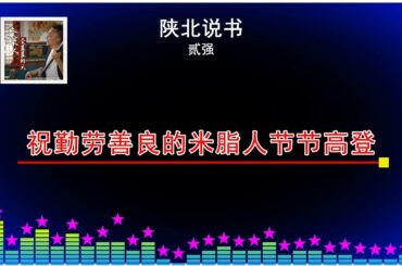 2025華語網絡流行音樂 ||《陝北說書（愛青山愛綠水愛藍藍的天）》|| 貳強 || 動態歌詞