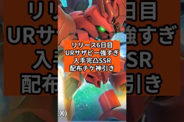 【GジェネET】サザビー強すぎ配布チケットガチャ神引き開発SSR完凸【SDガンダム ジージェネレーション エターナル】無課金攻略
