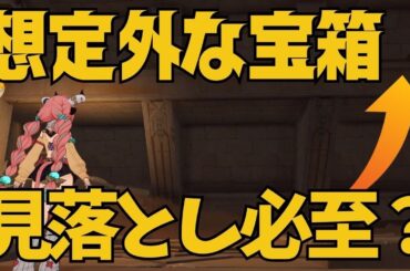[原神]　エグい！まさかの場所に！この宝箱を取り忘れてないんですか？！見つけにくい宝箱/