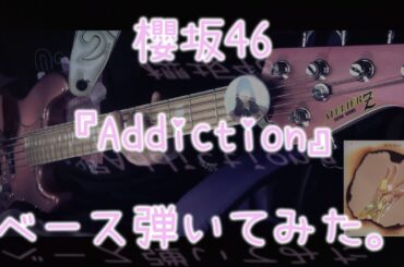 櫻坂46『Addiction』ベース弾いてみた。