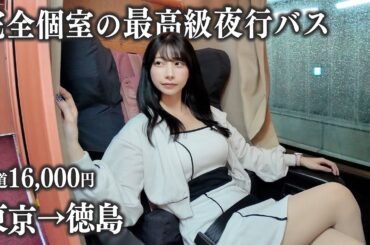 【東京→徳島】完全個室の最高級夜行バスに初めて乗車、この金額はさすがに...
