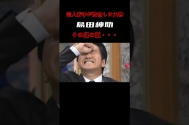 【島田紳助】若手芸人が恐怖した島田紳助の裏の顔　#short #島田紳助