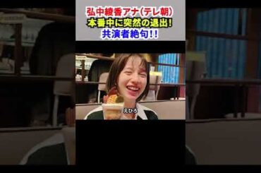 【「弘中綾香アナ（テレ朝）」本番中に突然の退出！】共演者絶句！！