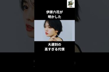 伊原六花が自分の差し入れに青ざめた理由#伊原六花