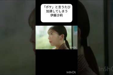 ポケと言うたび加速してしまう伊藤沙莉#ポケポケ