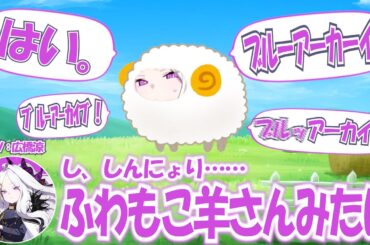 【ブルアカ】ヒナのイメージがしんにょりしたふわもこ羊な広橋涼さん(ヒナ役)