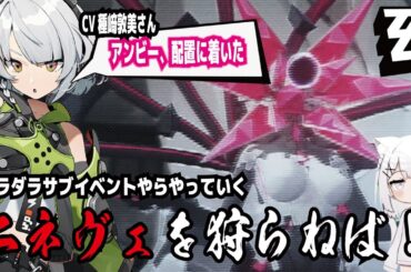 【ゼンゼロ】CV種﨑敦美さん!アンビー、配置に着いた!ダラダラサブイベントやらやっていく!ニネヴェを狩らねば!