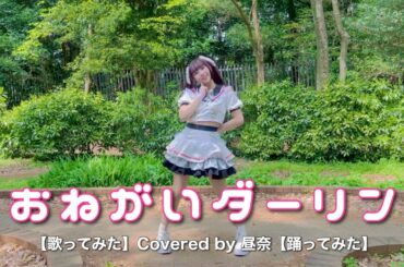 【歌ってみた】おねがいダーリンcovered by 昼奈【踊ってみた】