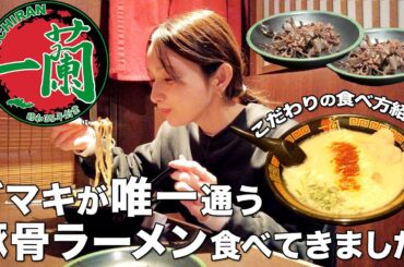 【一蘭】後藤真希流の "一蘭" の食べ方【ラーメン】