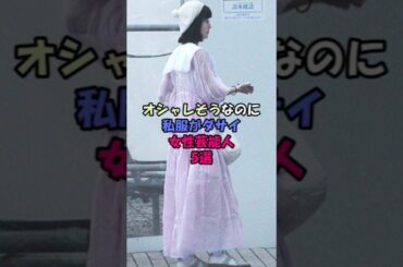 オシャレそうなのに私服がダサイ女性芸能人5選 #芸能人 #雑学 #横山由依