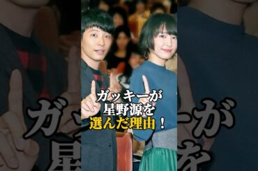 ガッキーが星野源を選んだ理由　#新垣結衣 #星野源 #ガッキー #逃げ恥 #芸能人 #芸能