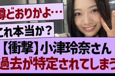 【衝撃】小津玲奈さん、過去が特定されてしまう…【乃木坂46・乃木坂工事中・乃木坂配信中】