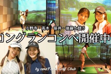 【スポドリ！後編】インドアゴルフでスコアを競いました⛳💖