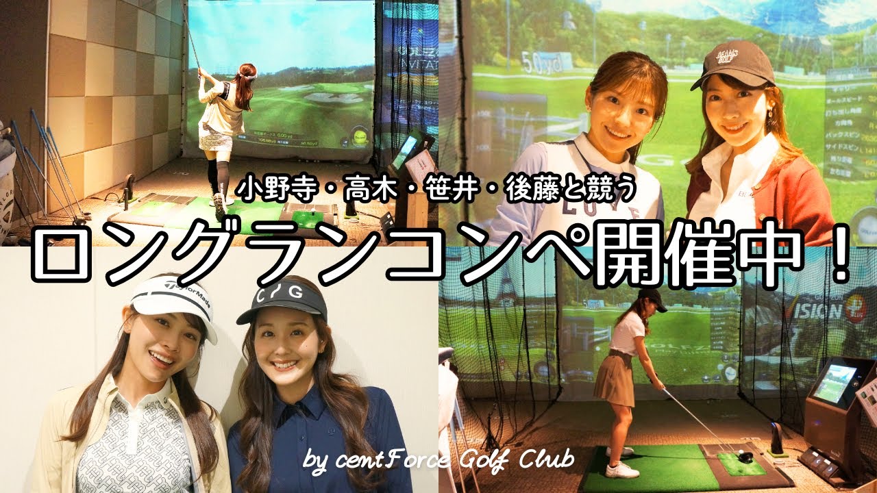 【スポドリ!後編】インドアゴルフでスコアを競いました⛳💖 【スポドリ!後編】インドアゴルフでスコアを競いました⛳💖